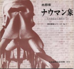 忠類産ナウマン象 : その発見から復原まで