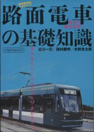 路面電車の基礎知識