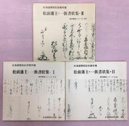 北海道開拓記念館所蔵　松前藩主・一族書状集1－3揃