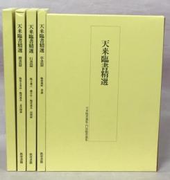 天来臨書精選　全4冊(楷書篇／行書篇／草書篇／天来臨書選集・門流臨書選集)＋白紙