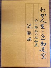 わが人生・色即是空　仏と野球の昭和史