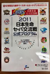2011日本生命セ・パ交流戦　公式プログラム