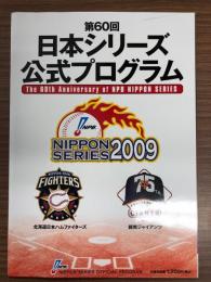 第60回日本シリーズ公式プログラム　日本ハムファイターズVS読売ジャイアンツ