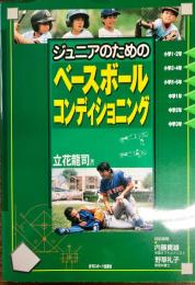 ジュニアのためのベースボールコンディショニング