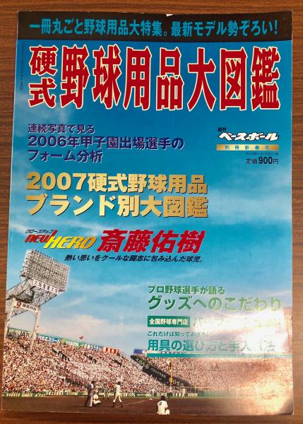 硬式野球用品大図鑑 07 南陽堂書店 古本 中古本 古書籍の通販は 日本の古本屋 日本の古本屋
