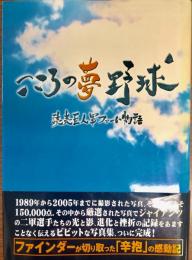 こころの夢野球　読売巨人軍ファーム物語