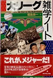 大リーグ雑学ノート : Take me out to the ball game