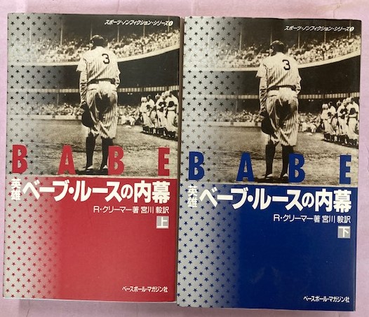 英雄ベーブ ルースの内幕 上 下揃 R クリーマー 著 宮川毅 訳 古本 中古本 古書籍の通販は 日本の古本屋 日本の古本屋
