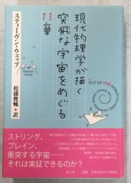 現代物理学が描く突飛な宇宙をめぐる11章