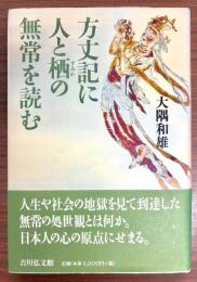 方丈記に人と栖の無常を読む