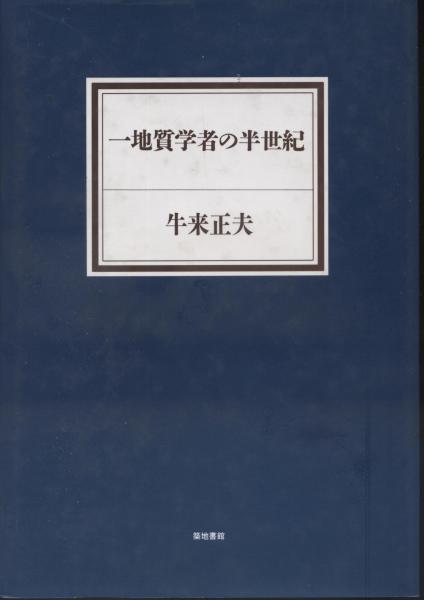 一地質学者の半世紀 牛来正夫著 南陽堂書店 古本 中古本 古書籍の通販は 日本の古本屋 日本の古本屋