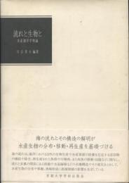 流れと生物と : 水産海洋学特論