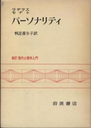 パーソナリティ