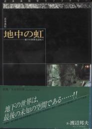 地中の虹 : 地下の世界を訪ねて