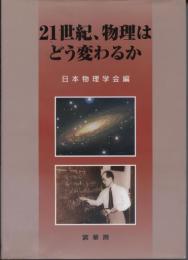 21世紀、物理はどう変わるか