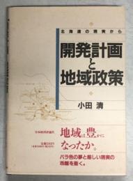 開発計画と地域政策 : 北海道の現実から