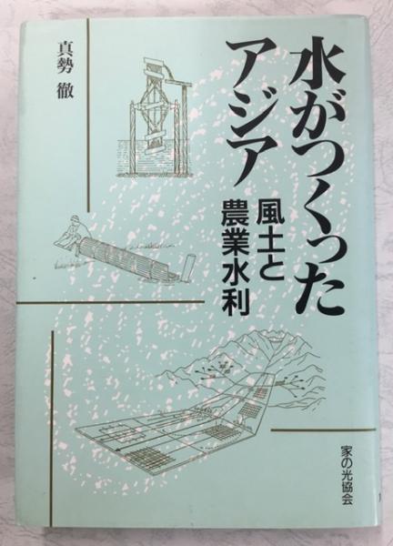 農業水利と国家・ムラ | 佐藤 章夫 |本 | 通販 | Amazon