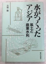 水がつくったアジア : 風土と農業水利