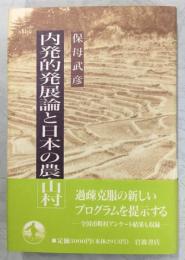 内発的発展論と日本の農山村