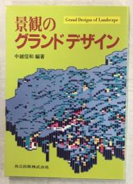 景観のグランドデザイン