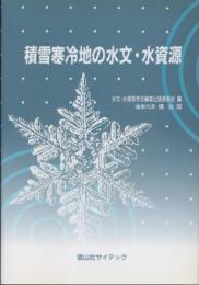 積雪寒冷地の水文・水資源