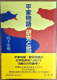 平家物語研究と批評