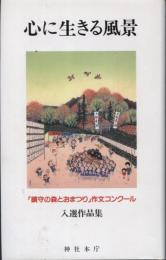 心に生きる風景 : 「鎮守の森とおまつり」作文コンクール入選作品集