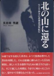 北の山に還る : ひとり歩きの北海道38座紀行