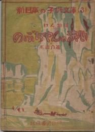 のぶちゃんの決心 : 新日本の子供文庫 3