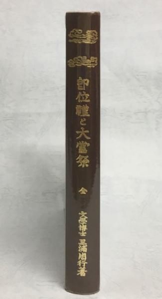 保障できる 即位礼と大嘗祭(三浦周行 古本、中古本、古書籍の通販は / 著) 語学+参考書