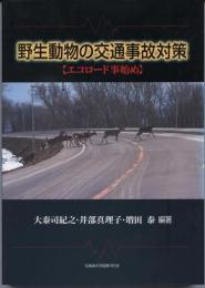 野生動物の交通事故対策 : エコロード事始め