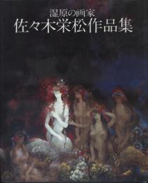 湿原の画家佐々木栄松作品集