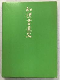 和漢書道史