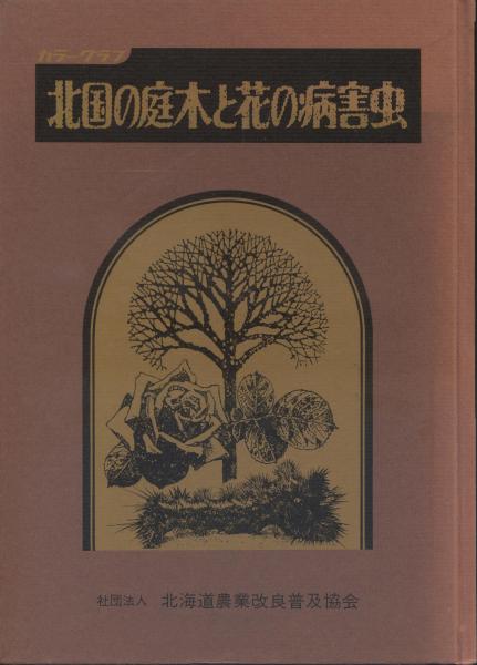 原色日本のラン : 日本ラン科植物図譜(前川文夫 著) / 南陽堂