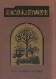 北国の庭木と花の病害虫　カラーグラフ