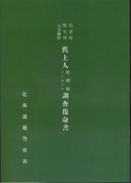 白老村敷生村元室蘭村舊土人結核病トラホーム調査復命書