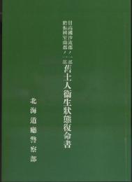 日高國沙流郡ノ一部膽振國室蘭郡ノ一部舊土人衞生状態復命書