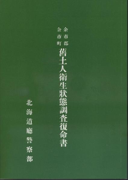 余市郡余市町舊土人衛生状態調査復命書 河野本道選 古本 中古本 古書籍の通販は 日本の古本屋 日本の古本屋