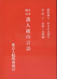 日本國内諸人種の言語