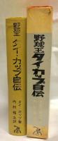 野球王タイ・カップ自伝