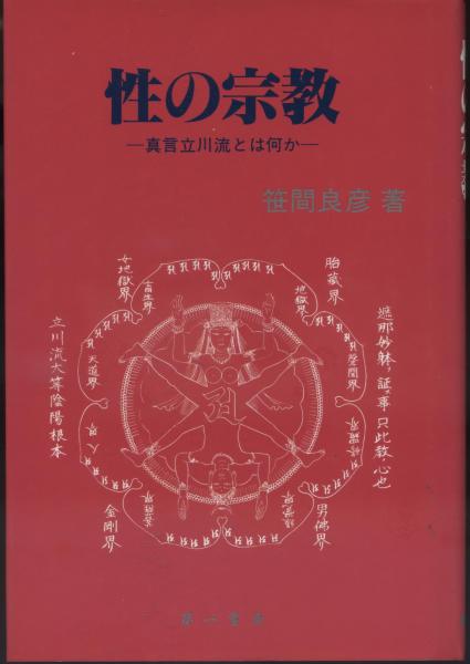 性の宗教 : 真言立川流とは何か(笹間良彦 著) / 古本、中古本、古書籍