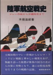 陸軍航空戦史 : マレー作戦から沖縄特攻まで