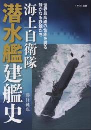 海上自衛隊潜水艦建艦史