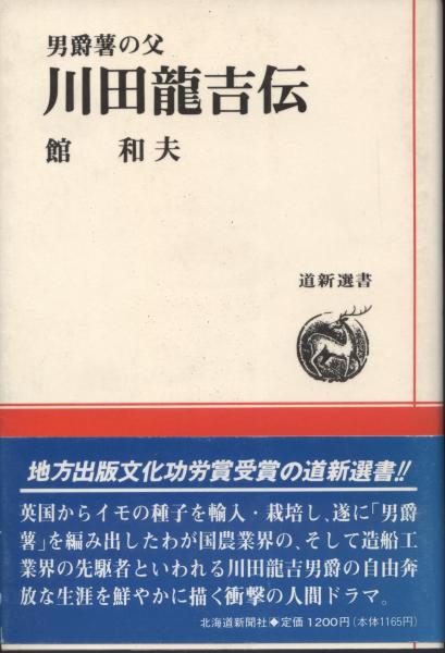 グランドセイコー セール 男爵薯の父川田竜吉伝(館和夫 古本、中古本、古書籍の通販 / 著) 人文+社会