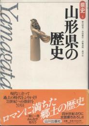 山形県の歴史