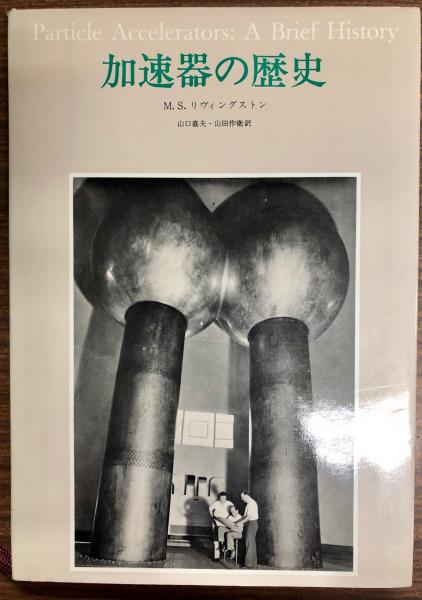 【中古】 加速器の歴史 加速器の歴史(M.S.リヴィングストン 著 ; 山口嘉夫, 山田作衛 訳