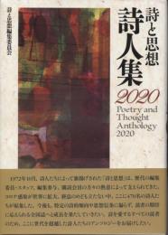 詩と思想・詩人集