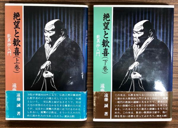 適切な価格 絶望と歓喜 : 古本、中古本、古書籍の / 著) 歎異抄入門(遠藤誠 人文+社会