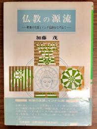 仏教の源流 : 釈尊の生涯とインド仏跡をたずねて