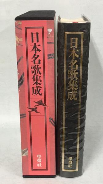 日本名歌集成(秋山虔 ほか編) / 古本、中古本、古書籍の通販は「日本の